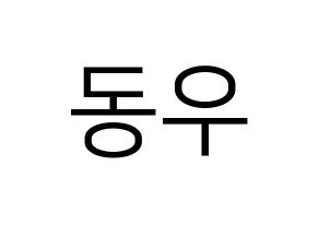 KPOP idol INFINITE  동우 (Jang Dong-woo, Dongwoo) Printable Hangul name fan sign, fanboard resources for LED Normal