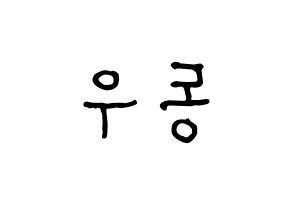 KPOP idol INFINITE  동우 (Jang Dong-woo, Dongwoo) Printable Hangul name fan sign, fanboard resources for concert Reversed