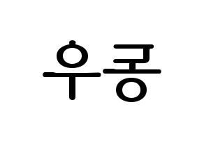 KPOP idol INFINITE  동우 (Jang Dong-woo, Dongwoo) Printable Hangul name fan sign, fanboard resources for LED Reversed