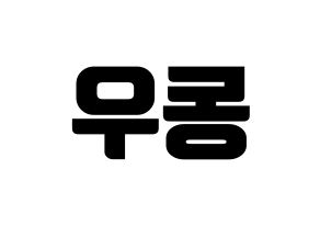KPOP idol INFINITE  동우 (Jang Dong-woo, Dongwoo) Printable Hangul name fan sign, fanboard resources for light sticks Reversed
