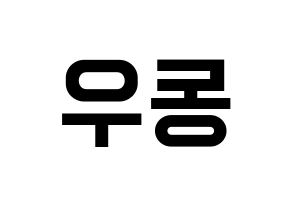 KPOP idol INFINITE  동우 (Jang Dong-woo, Dongwoo) Printable Hangul name fan sign, fanboard resources for light sticks Reversed
