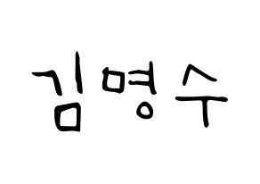 KPOP idol INFINITE  엘 (Kim Myung-soo, L) Printable Hangul name fan sign, fanboard resources for LED Normal