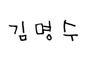 KPOP idol INFINITE  엘 (Kim Myung-soo, L) Printable Hangul name Fansign Fanboard resources for concert Normal