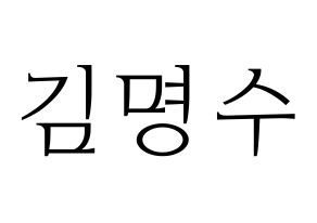 KPOP idol INFINITE  엘 (Kim Myung-soo, L) Printable Hangul name fan sign & fan board resources Normal