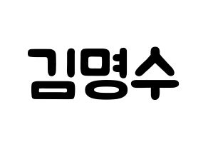 KPOP idol INFINITE  엘 (Kim Myung-soo, L) Printable Hangul name fan sign & fan board resources Normal