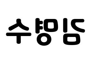 KPOP idol INFINITE  엘 (Kim Myung-soo, L) Printable Hangul name fan sign & fan board resources Reversed