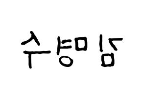 KPOP idol INFINITE  엘 (Kim Myung-soo, L) Printable Hangul name fan sign, fanboard resources for concert Reversed