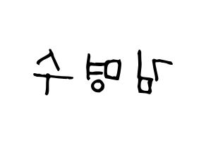 KPOP idol INFINITE  엘 (Kim Myung-soo, L) Printable Hangul name fan sign, fanboard resources for light sticks Reversed