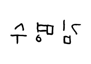 KPOP idol INFINITE  엘 (Kim Myung-soo, L) Printable Hangul name fan sign, fanboard resources for concert Reversed