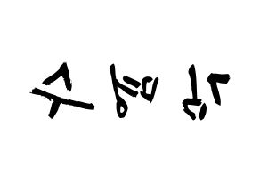 KPOP idol INFINITE  엘 (Kim Myung-soo, L) Printable Hangul name fan sign & fan board resources Reversed