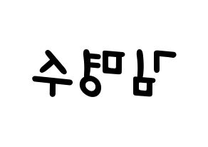 KPOP idol INFINITE  엘 (Kim Myung-soo, L) Printable Hangul name fan sign, fanboard resources for light sticks Reversed