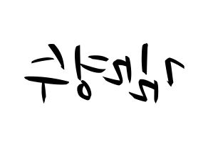 KPOP idol INFINITE  엘 (Kim Myung-soo, L) Printable Hangul name fan sign, fanboard resources for concert Reversed