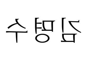 KPOP idol INFINITE  엘 (Kim Myung-soo, L) Printable Hangul name fan sign & fan board resources Reversed