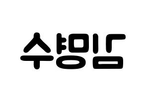 KPOP idol INFINITE  엘 (Kim Myung-soo, L) Printable Hangul name fan sign & fan board resources Reversed