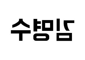 KPOP idol INFINITE  엘 (Kim Myung-soo, L) Printable Hangul name fan sign, fanboard resources for concert Reversed