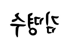 KPOP idol INFINITE  엘 (Kim Myung-soo, L) Printable Hangul name fan sign, fanboard resources for concert Reversed