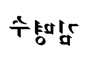 KPOP idol INFINITE  엘 (Kim Myung-soo, L) Printable Hangul name fan sign, fanboard resources for LED Reversed
