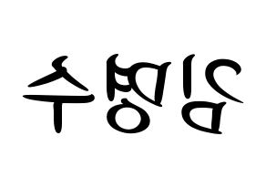 KPOP idol INFINITE  엘 (Kim Myung-soo, L) Printable Hangul name fan sign, fanboard resources for concert Reversed