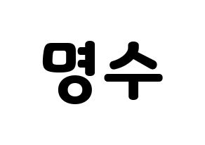 KPOP idol INFINITE  엘 (Kim Myung-soo, L) Printable Hangul name fan sign & fan board resources Normal