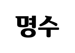KPOP idol INFINITE  엘 (Kim Myung-soo, L) Printable Hangul name fan sign, fanboard resources for light sticks Normal