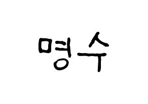 KPOP idol INFINITE  엘 (Kim Myung-soo, L) Printable Hangul name fan sign, fanboard resources for concert Normal