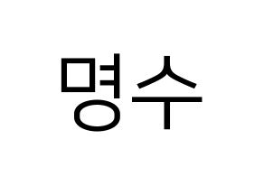 KPOP idol INFINITE  엘 (Kim Myung-soo, L) Printable Hangul name fan sign, fanboard resources for LED Normal