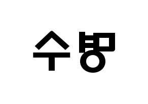 KPOP idol INFINITE  엘 (Kim Myung-soo, L) Printable Hangul name fan sign & fan board resources Reversed