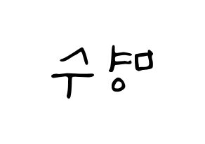 KPOP idol INFINITE  엘 (Kim Myung-soo, L) Printable Hangul name fan sign, fanboard resources for LED Reversed