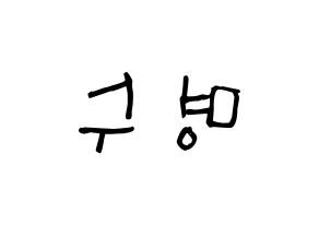 KPOP idol INFINITE  엘 (Kim Myung-soo, L) Printable Hangul name Fansign Fanboard resources for concert Reversed