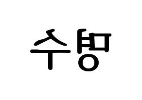KPOP idol INFINITE  엘 (Kim Myung-soo, L) Printable Hangul name fan sign, fanboard resources for LED Reversed
