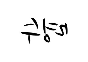 KPOP idol INFINITE  엘 (Kim Myung-soo, L) Printable Hangul name fan sign, fanboard resources for concert Reversed