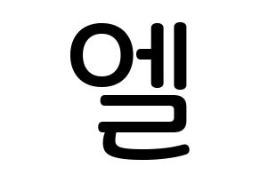 KPOP idol INFINITE  엘 (Kim Myung-soo, L) Printable Hangul name Fansign Fanboard resources for concert Normal