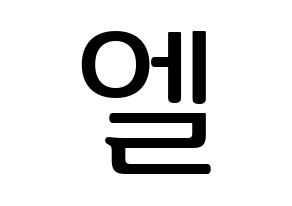 KPOP idol INFINITE  엘 (Kim Myung-soo, L) Printable Hangul name fan sign, fanboard resources for LED Normal