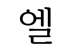 KPOP idol INFINITE  엘 (Kim Myung-soo, L) Printable Hangul name fan sign & fan board resources Normal