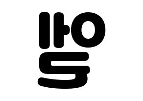 KPOP idol INFINITE  엘 (Kim Myung-soo, L) Printable Hangul name fan sign & fan board resources Reversed