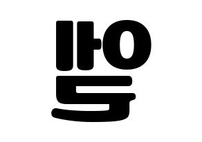 KPOP idol INFINITE  엘 (Kim Myung-soo, L) Printable Hangul name fan sign, fanboard resources for light sticks Reversed