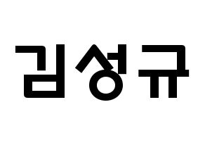 KPOP idol INFINITE  성규 (Kim Sung-kyu, Sungkyu) Printable Hangul name fan sign & fan board resources Normal