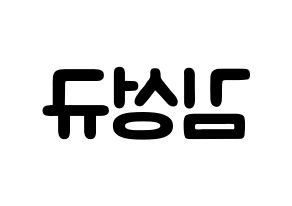 KPOP idol INFINITE  성규 (Kim Sung-kyu, Sungkyu) Printable Hangul name fan sign & fan board resources Reversed