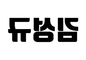 KPOP idol INFINITE  성규 (Kim Sung-kyu, Sungkyu) Printable Hangul name fan sign, fanboard resources for light sticks Reversed
