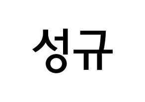 KPOP idol INFINITE  성규 (Kim Sung-kyu, Sungkyu) Printable Hangul name Fansign Fanboard resources for concert Normal