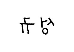 KPOP idol INFINITE  성규 (Kim Sung-kyu, Sungkyu) Printable Hangul name fan sign, fanboard resources for concert Reversed