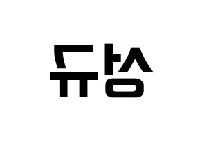 KPOP idol INFINITE  성규 (Kim Sung-kyu, Sungkyu) Printable Hangul name fan sign, fanboard resources for concert Reversed