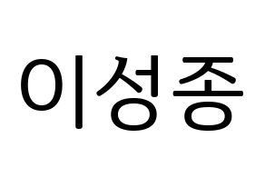 KPOP idol INFINITE  성종 (Lee Sung-jong, Sungjong) Printable Hangul name fan sign, fanboard resources for LED Normal