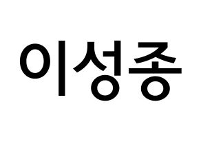 KPOP idol INFINITE  성종 (Lee Sung-jong, Sungjong) Printable Hangul name Fansign Fanboard resources for concert Normal