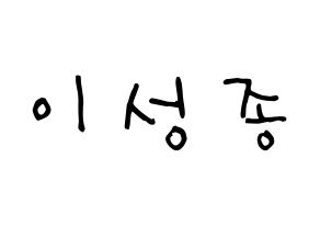 KPOP idol INFINITE  성종 (Lee Sung-jong, Sungjong) Printable Hangul name Fansign Fanboard resources for concert Normal