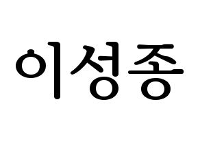 KPOP idol INFINITE  성종 (Lee Sung-jong, Sungjong) Printable Hangul name fan sign, fanboard resources for LED Normal