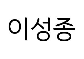 KPOP idol INFINITE  성종 (Lee Sung-jong, Sungjong) Printable Hangul name fan sign, fanboard resources for light sticks Normal