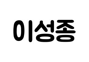 KPOP idol INFINITE  성종 (Lee Sung-jong, Sungjong) Printable Hangul name fan sign & fan board resources Normal