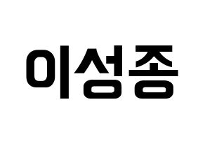 KPOP idol INFINITE  성종 (Lee Sung-jong, Sungjong) Printable Hangul name fan sign, fanboard resources for concert Normal