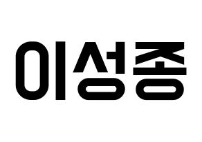 KPOP idol INFINITE  성종 (Lee Sung-jong, Sungjong) Printable Hangul name fan sign, fanboard resources for light sticks Normal